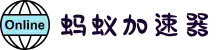 蚂蚁加速器【官网】